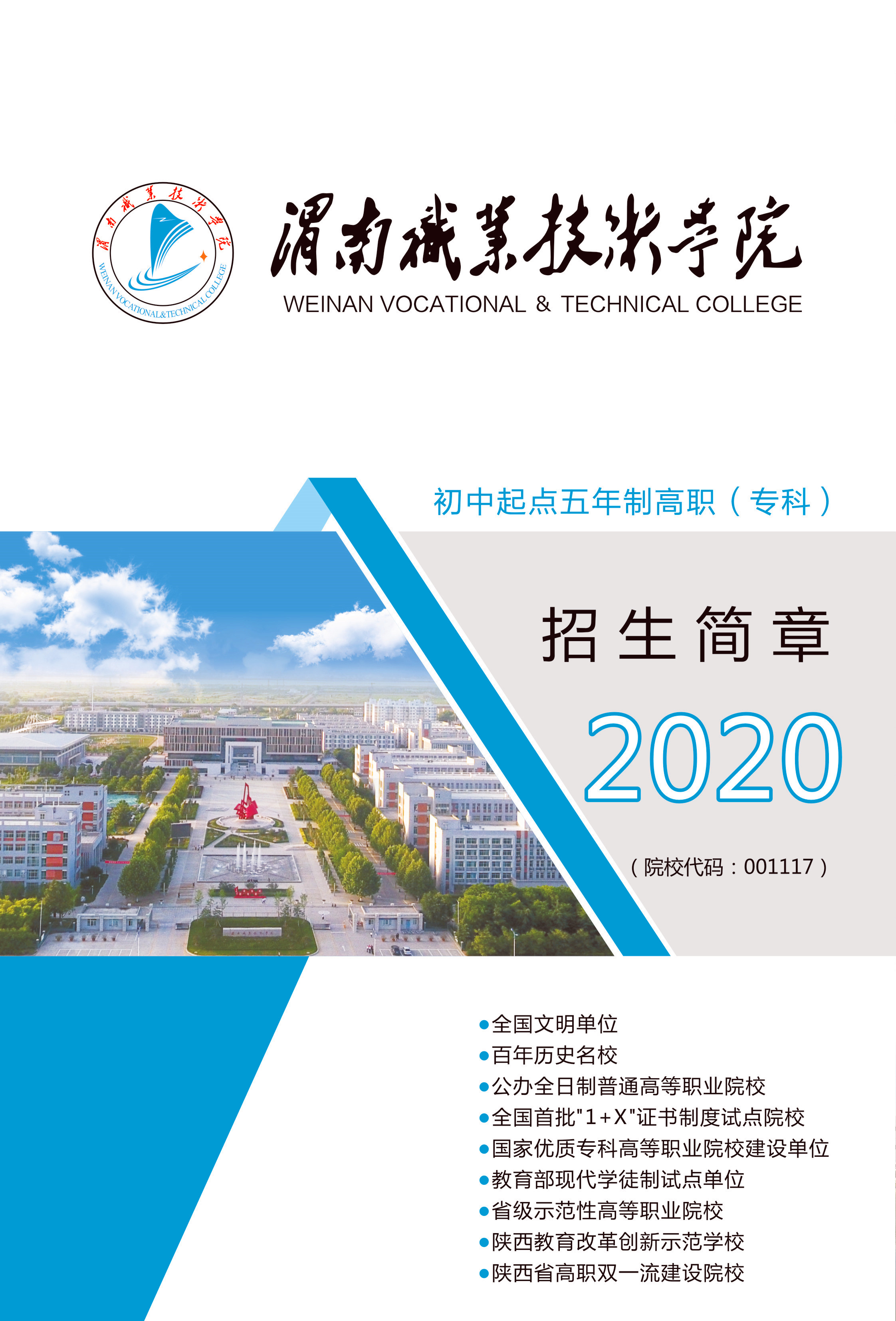 2020年五年制高职招生简章-渭南职业技术学院-招生网